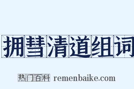 拥彗清道组词是什么意思的图片